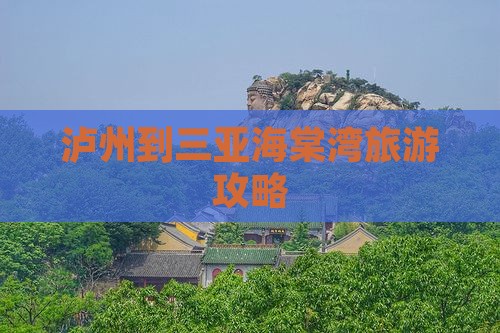 泸州出发三亚海棠湾门票
