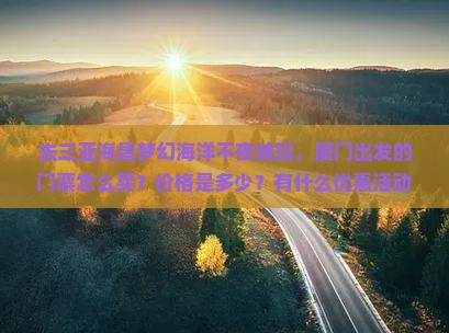 厦门前往三亚海昌梦幻海洋不夜城门票
