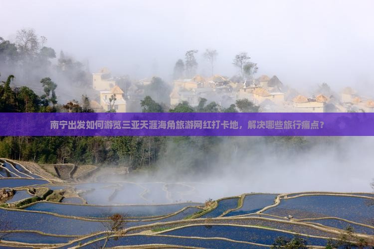 南宁出发三亚天涯海角旅游网红地点
