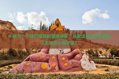 武汉前往三亚呆呆岛五日游