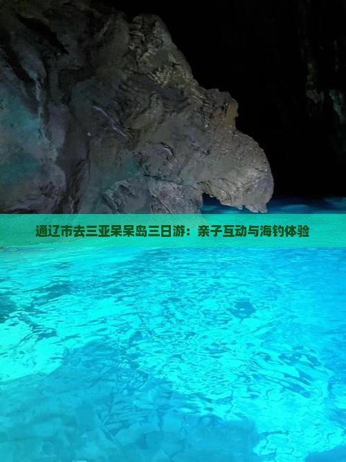 通辽市去三亚呆呆岛三日游