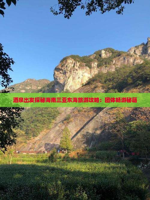 酒泉出发三亚小东海团体旅游