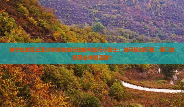 南宁去三亚小东海自由行