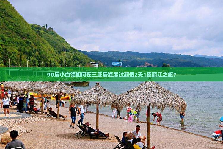 丽江去三亚后海二日游