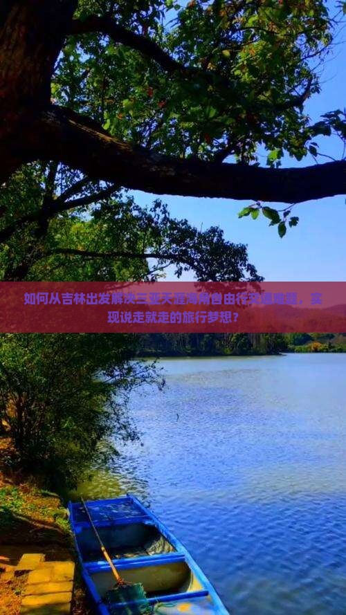 吉林前往三亚天涯海角自由行