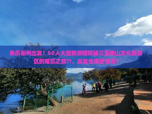 衢州出发三亚南山文化旅游区大型旅游团