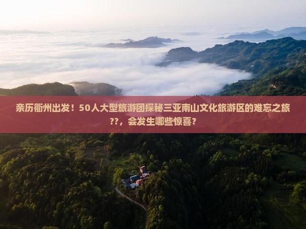 衢州出发三亚南山文化旅游区大型旅游团