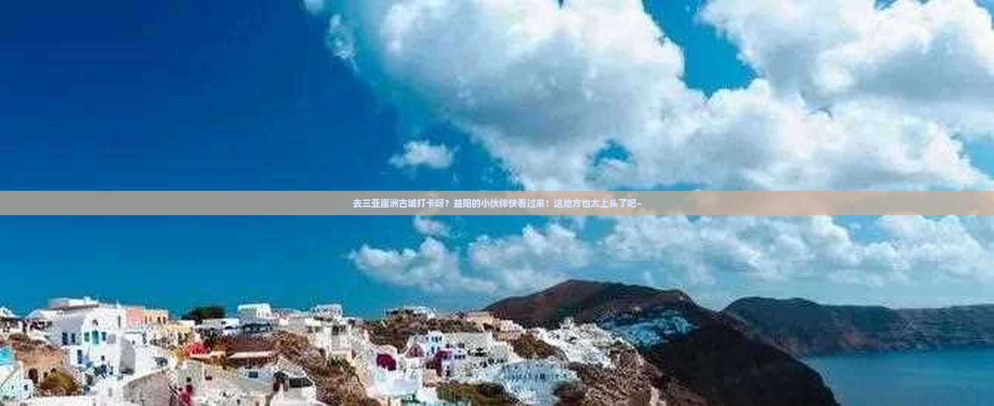 益阳前往三亚崖洲古城旅游网红地点