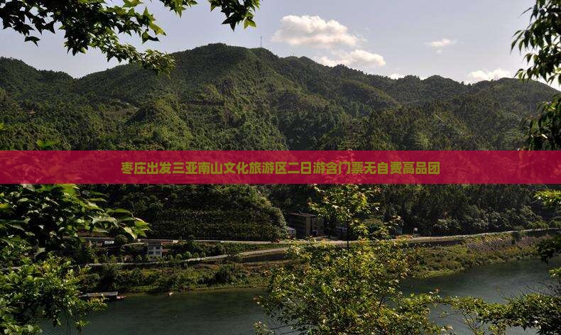 枣庄出发三亚南山文化旅游区二日游