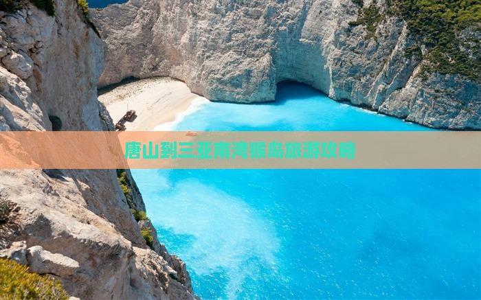 唐山出发三亚南湾猴岛旅行社