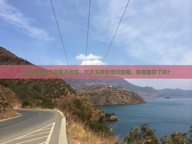 葫芦岛出发三亚椰子洲岛六日游