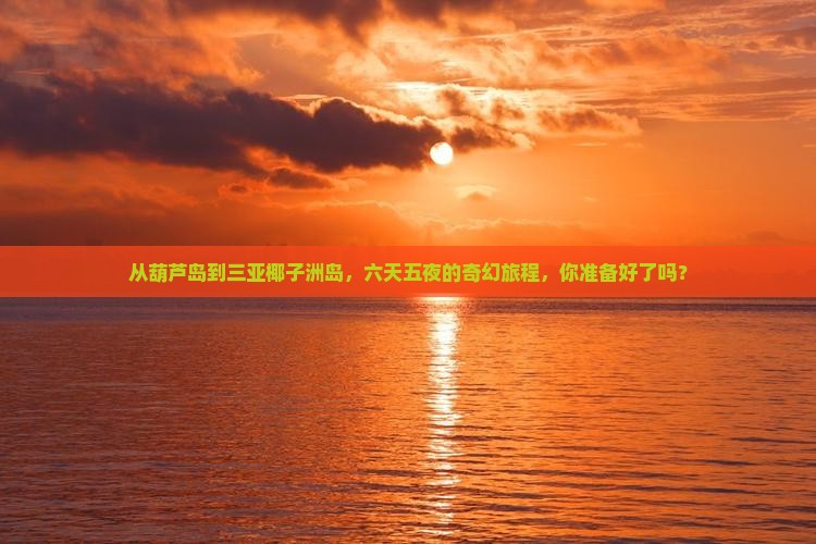 葫芦岛出发三亚椰子洲岛六日游