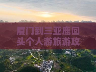 厦门出发三亚鹿回头个人游