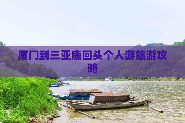 厦门出发三亚鹿回头个人游