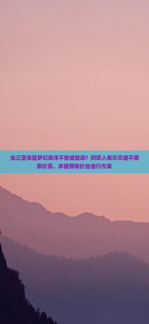 阿坝去三亚海昌梦幻海洋不夜城旅游