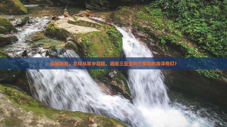 德宏出发三亚亚特兰蒂斯水族馆哪里玩