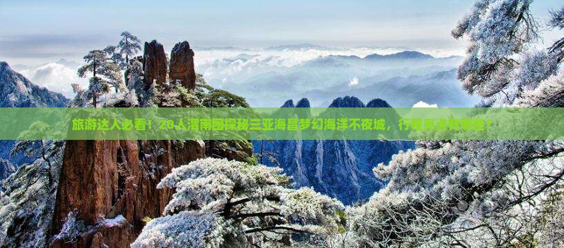 渭南前往三亚海昌梦幻海洋不夜城大型旅游团