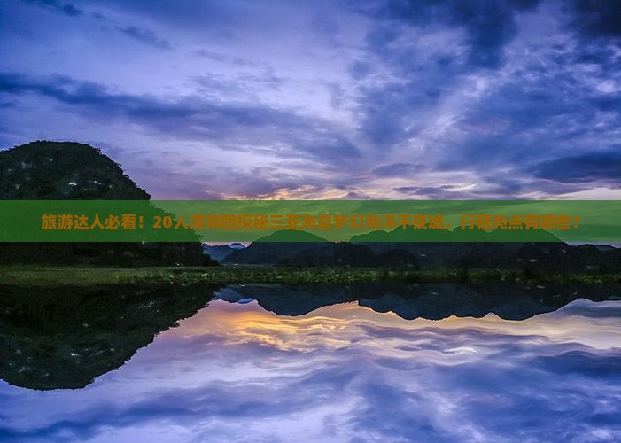 渭南前往三亚海昌梦幻海洋不夜城大型旅游团