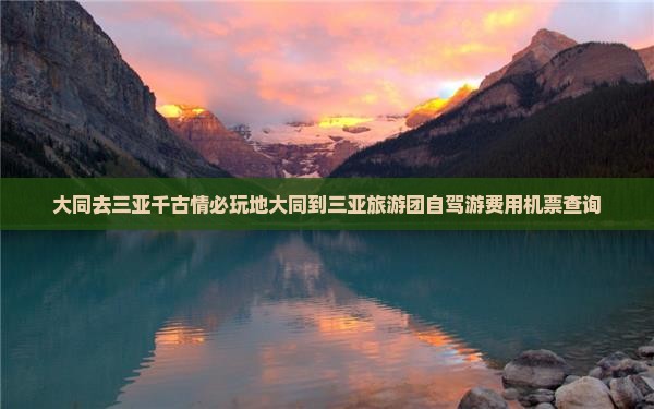 大同去三亚千古情必玩地