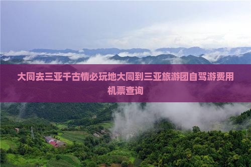 大同去三亚千古情必玩地