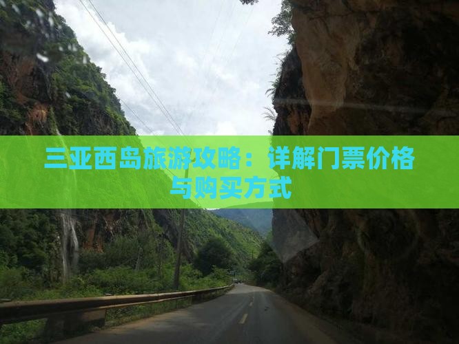 呼伦贝尔去三亚西岛门票