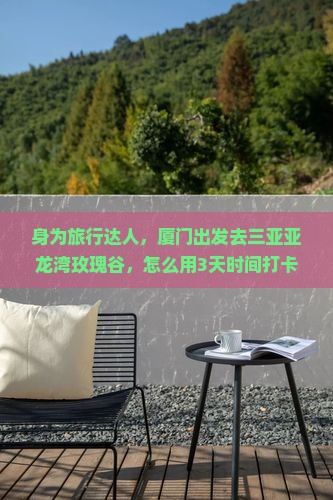 厦门前往三亚亚龙湾国际玫瑰谷旅游网红地点