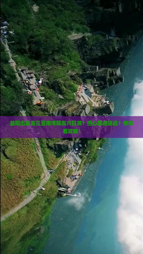 益阳出发三亚南湾猴岛六日游
