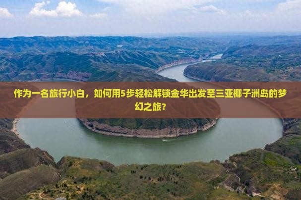 金华去三亚椰子洲岛攻略