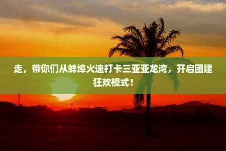蚌埠出发三亚亚龙湾团体旅游