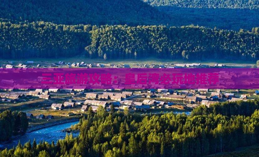 霍邱出发三亚皇后湾必玩地
