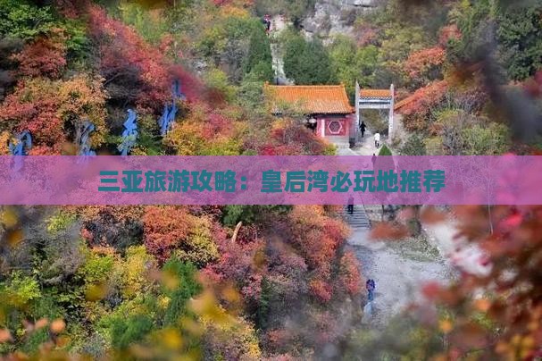 霍邱出发三亚皇后湾必玩地