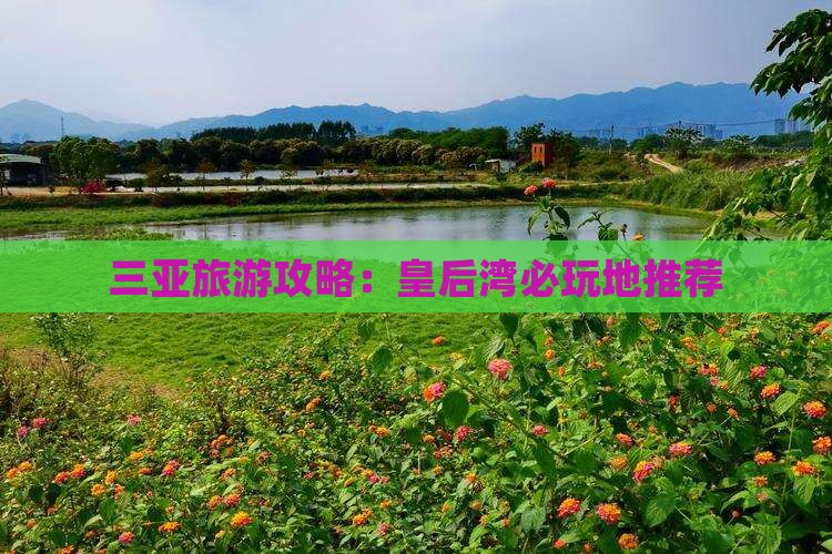 霍邱出发三亚皇后湾必玩地