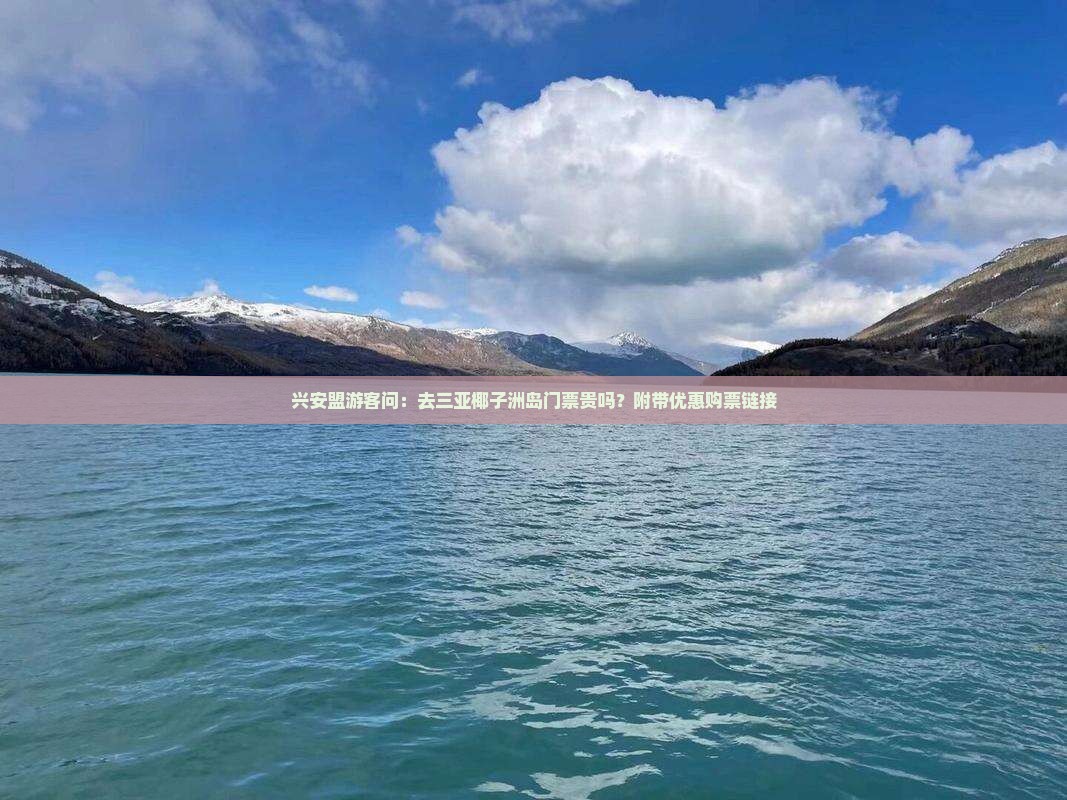兴安盟前往三亚椰子洲岛门票