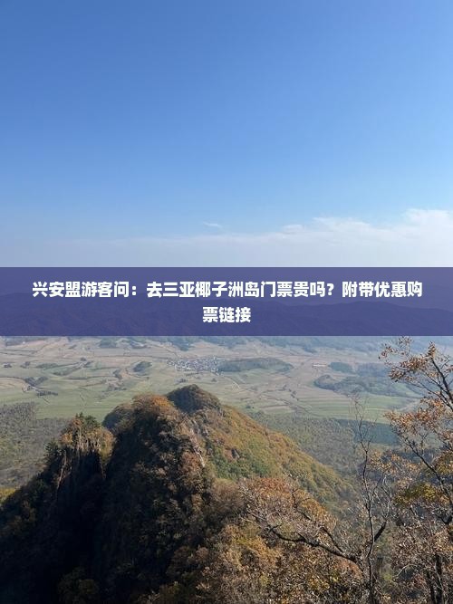 兴安盟前往三亚椰子洲岛门票