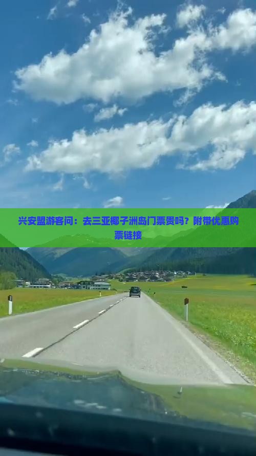 兴安盟前往三亚椰子洲岛门票