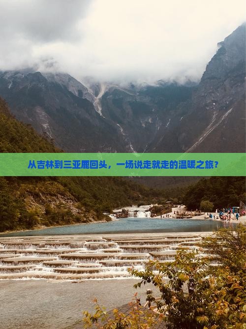 吉林去三亚鹿回头团体旅游