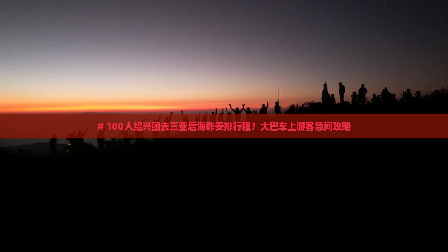 绍兴去三亚后海大型旅游团