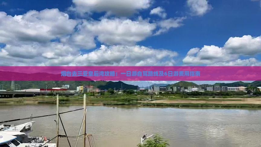 烟台去三亚皇后湾攻略