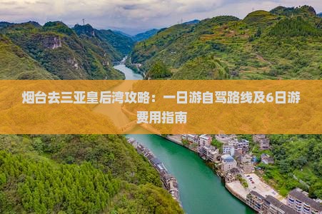 烟台去三亚皇后湾攻略
