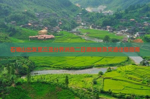 石嘴山前往三亚分界洲岛二日游