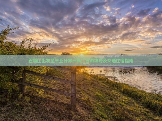 石嘴山前往三亚分界洲岛二日游