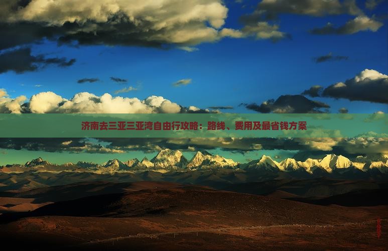 济南去三亚三亚湾自由行