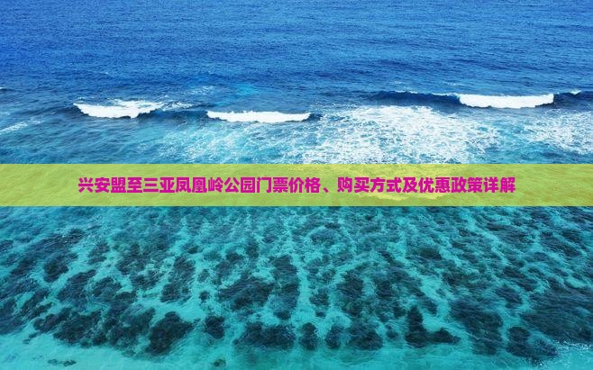 兴安盟去三亚凤凰岭公园门票