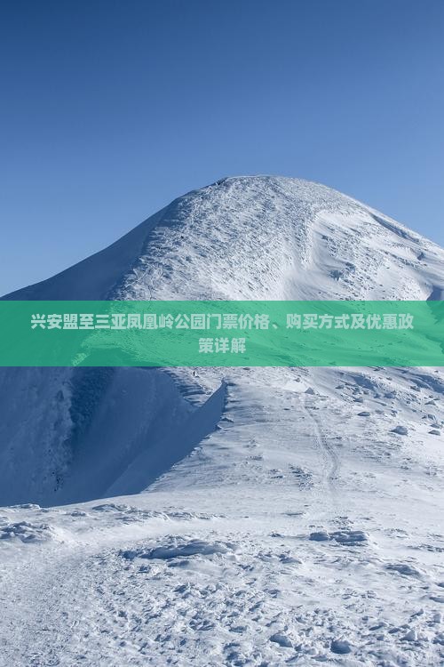 兴安盟去三亚凤凰岭公园门票