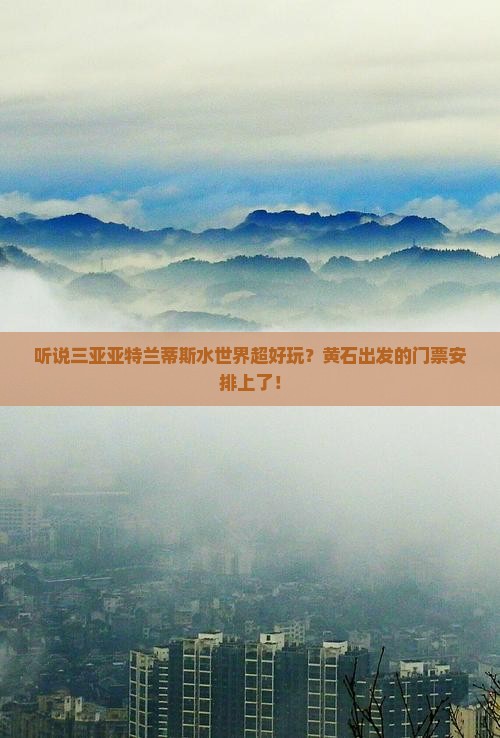 黄石前往三亚亚特兰蒂斯水世界门票