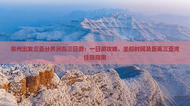泉州出发三亚分界洲岛三日游
