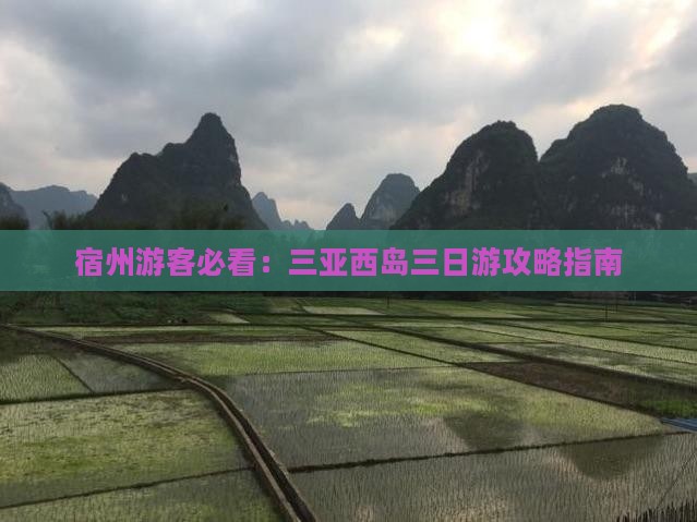 宿州出发三亚西岛三日游