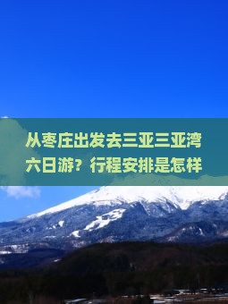枣庄出发三亚三亚湾六日游