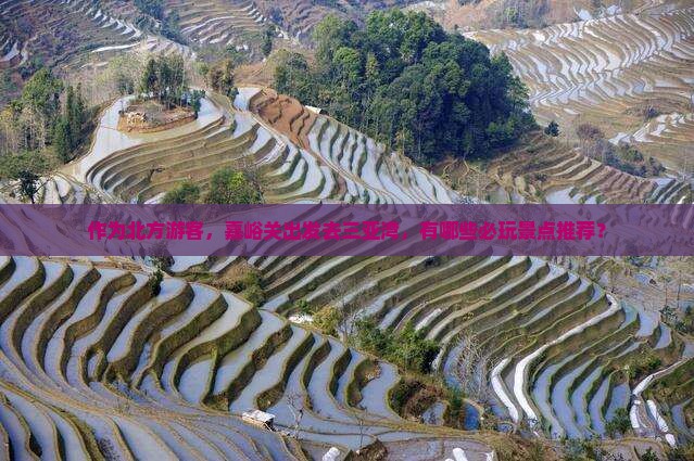 嘉峪关前往三亚三亚湾哪里玩