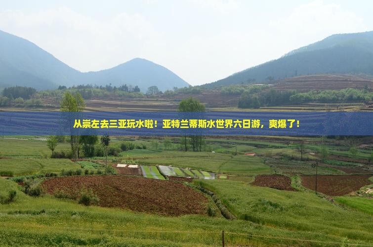 崇左出发三亚亚特兰蒂斯水世界六日游
